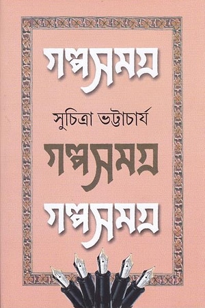 Suchitra Bhattacharya Galpasamagra Set (Vol 1-3) cover