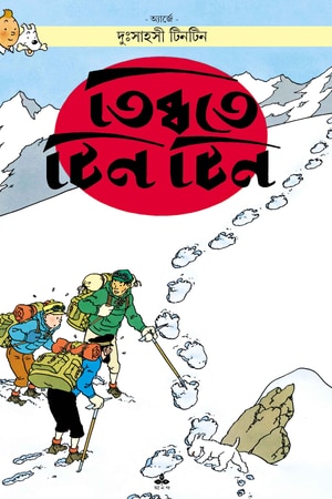 Tintin in Tibet (Tibbate Tintin) cover