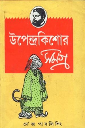 Upendrakishore Samagra cover